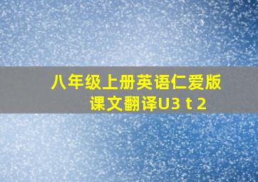 八年级上册英语仁爱版课文翻译U3 t 2